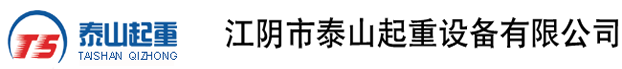 江陰市泰山起重設(shè)備有限公司